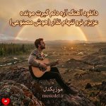 دانلود آهنگ آره دلم گیرت مونده عزیزم نرو تنهام نذار (ریمیکس هوش مصنوعی)